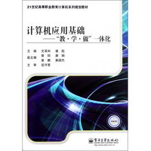 計(jì)算機(jī)應(yīng)用基礎(chǔ) 基于軟件開發(fā)視角的'教學(xué)做一體化'模式探索