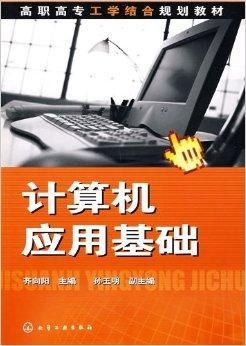 高職高專(zhuān)工學(xué)結(jié)合規(guī)劃教材 計(jì)算機(jī)應(yīng)用基礎(chǔ)與軟件開(kāi)發(fā)